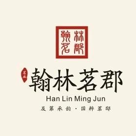翰林茗郡