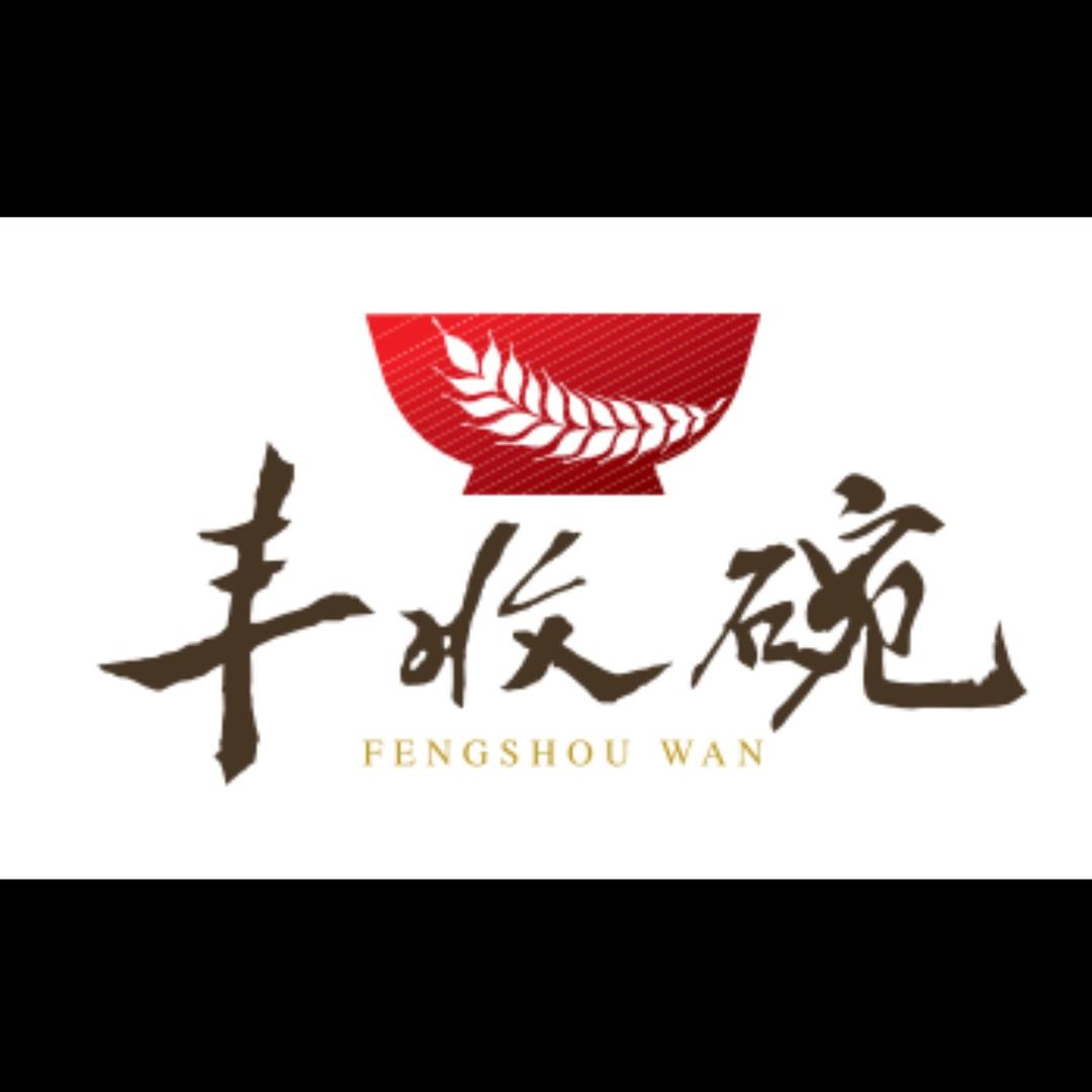 丰收碗