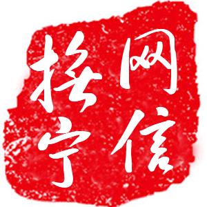 网信抚宁
