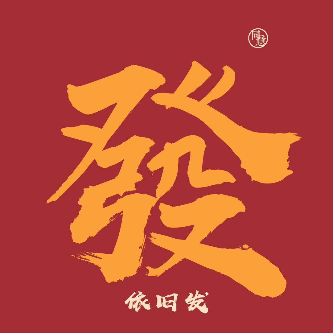 阿发丶