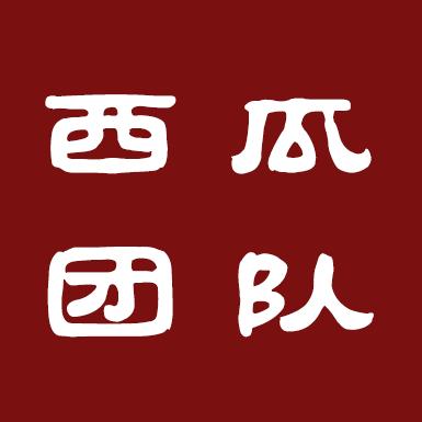西瓜团队～（传递正能量）