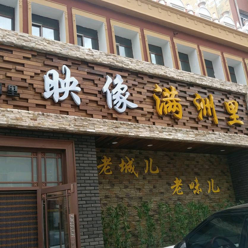 满洲里市映像满州里饭店
