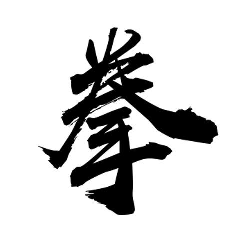 拳谜