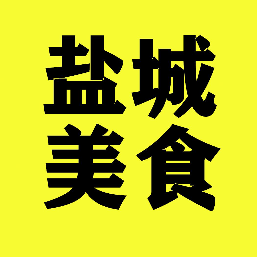 盐城美食