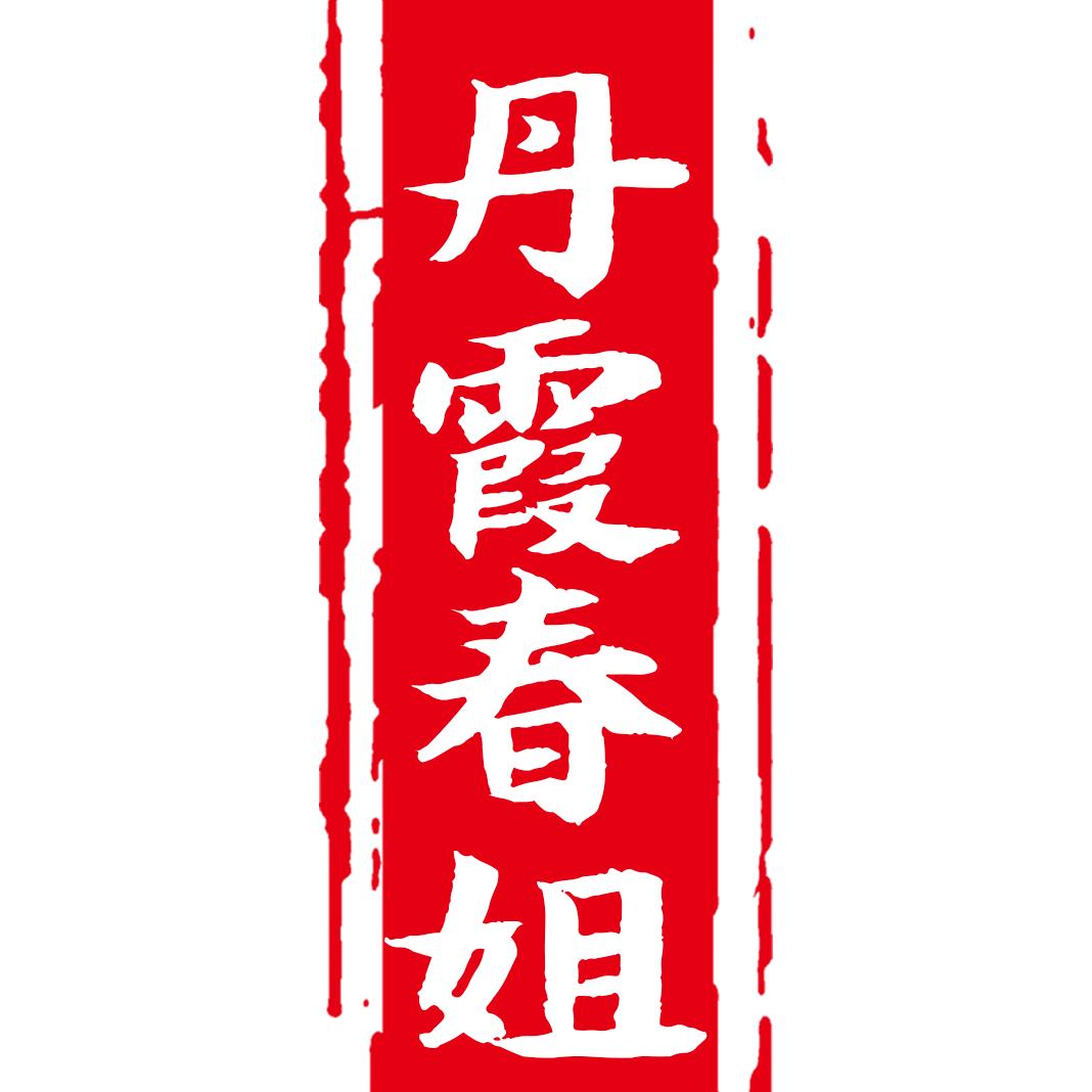 丹霞春姐美食@抖音