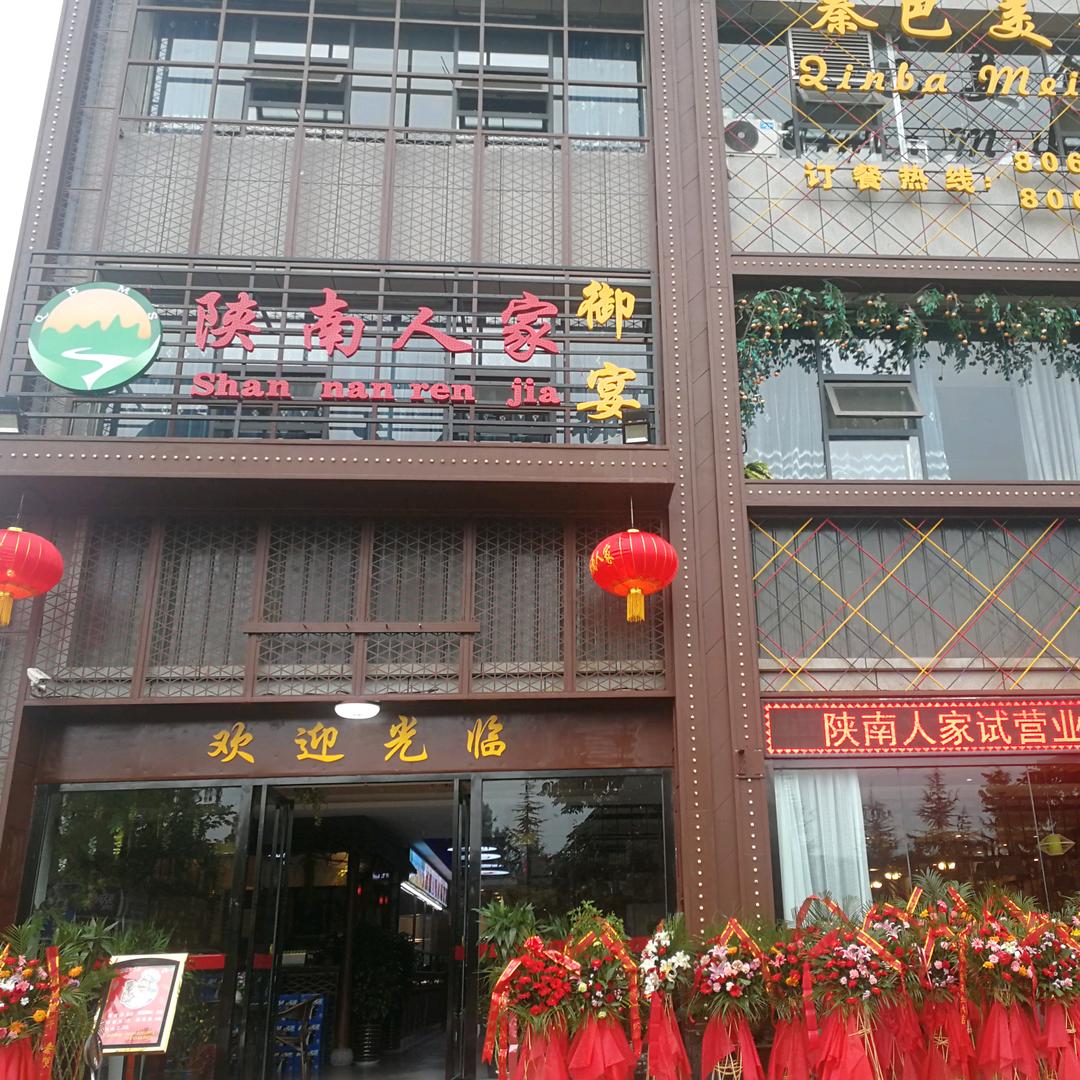 陕南人家