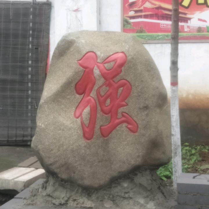 厚德载物