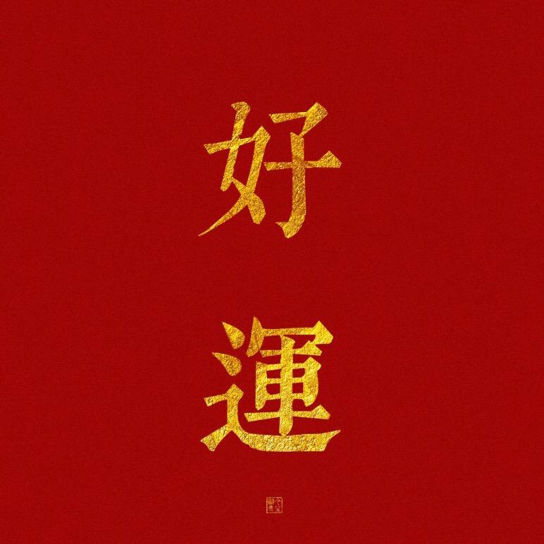 好运连连dy