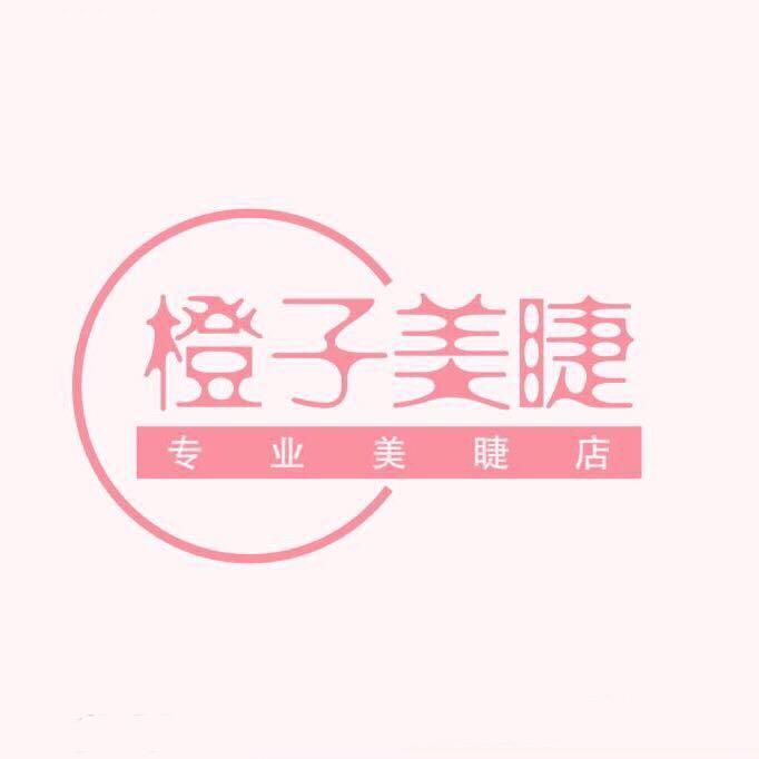 珠海橙子美睫