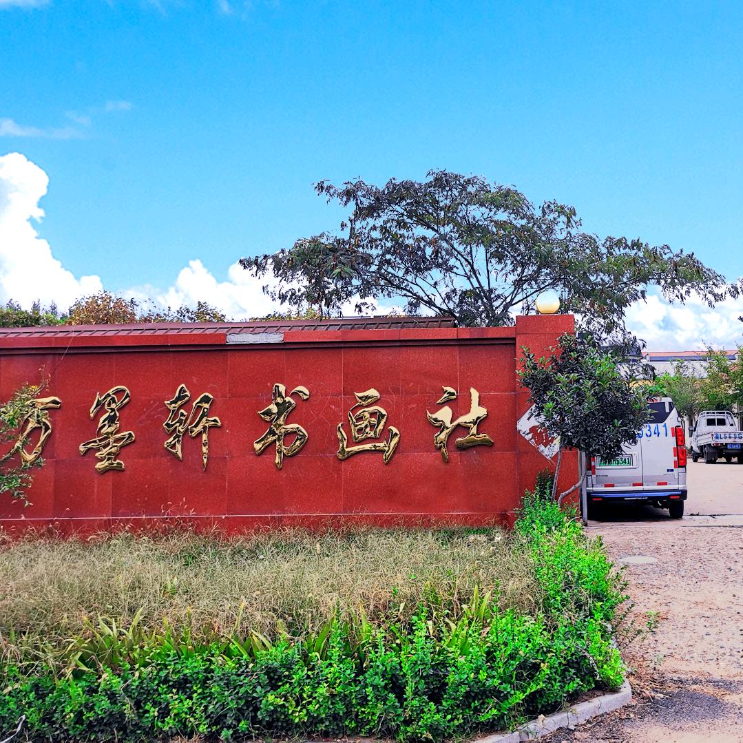 万墨轩装裱工厂