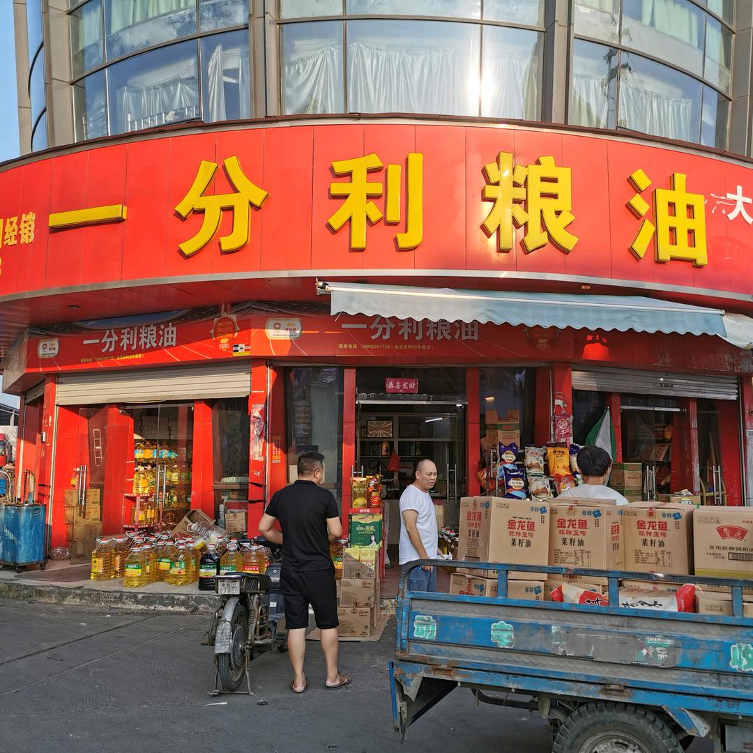 一分利粮油(南昌店)