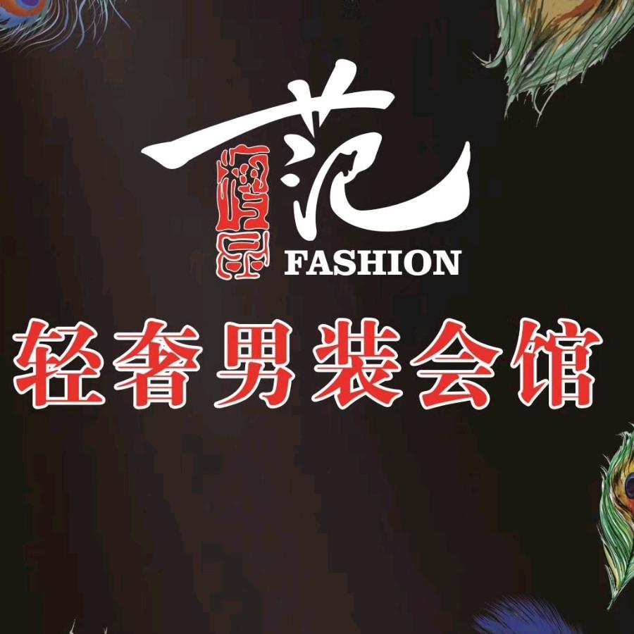 泰来范儿轻奢男装会馆