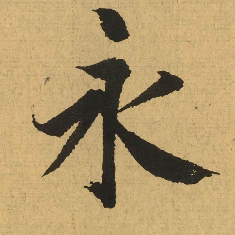冰河书法
