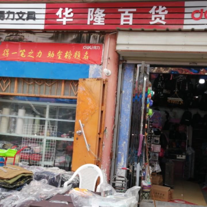 王庄镇华隆百货