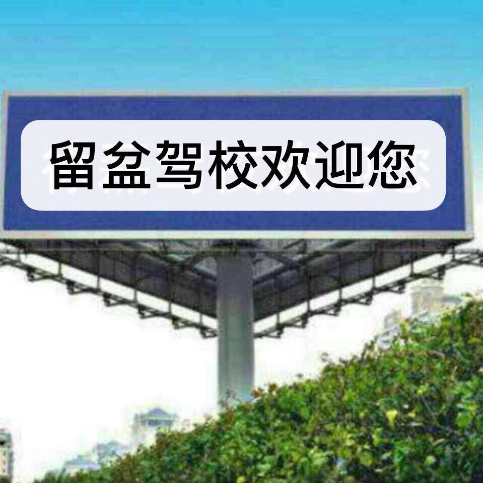 留盆驾校