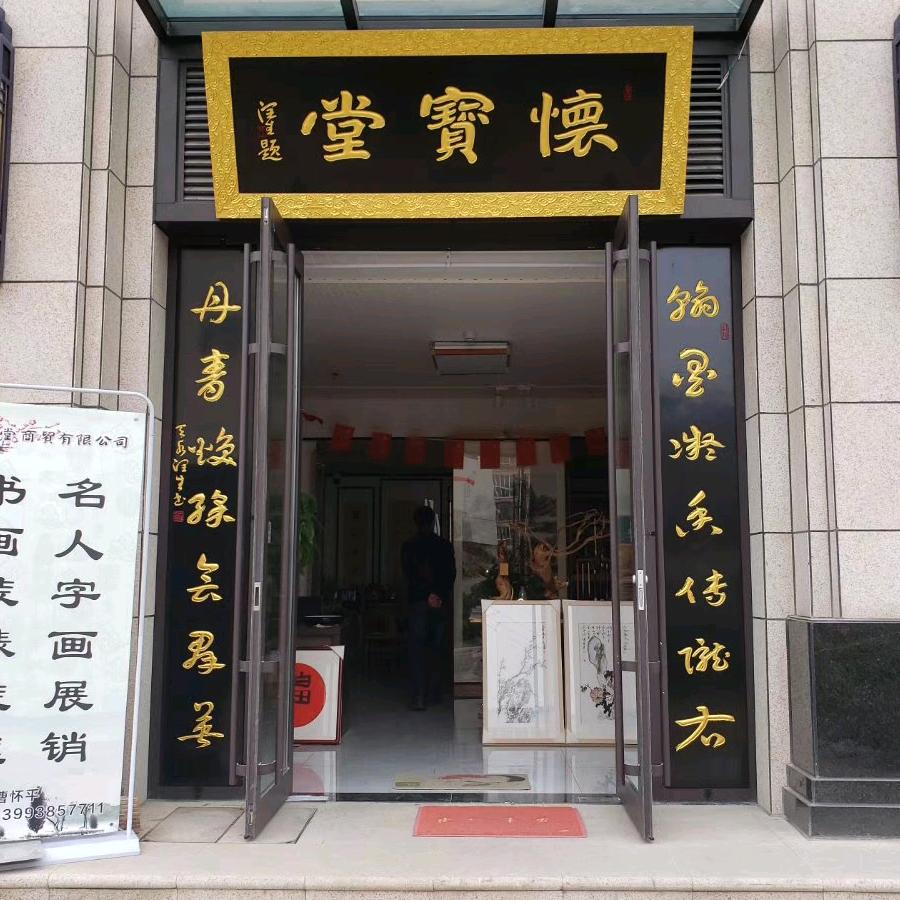 怀宝堂书画社