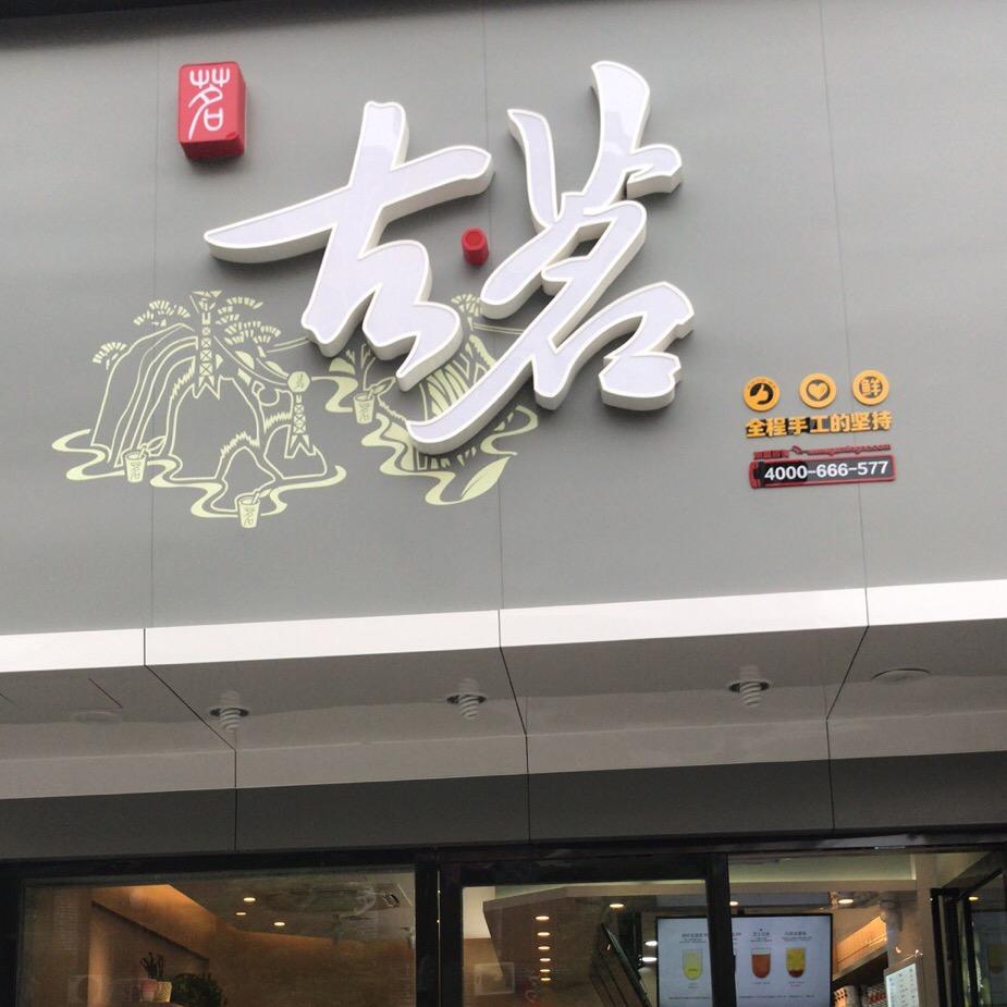 经四路古茗茶饮