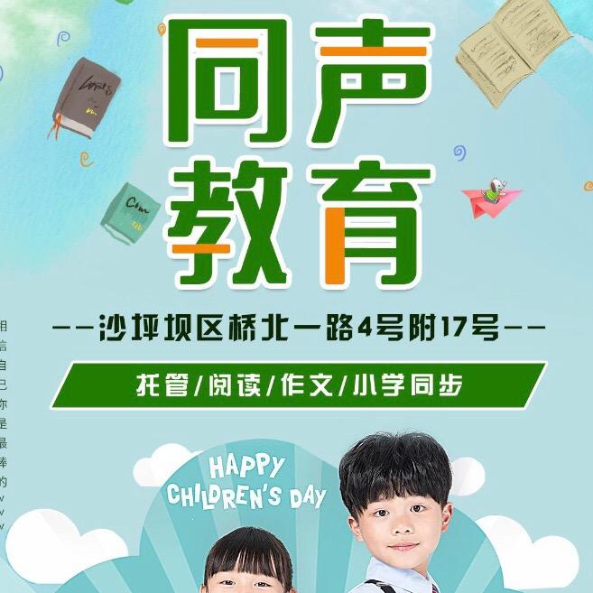 同声教育