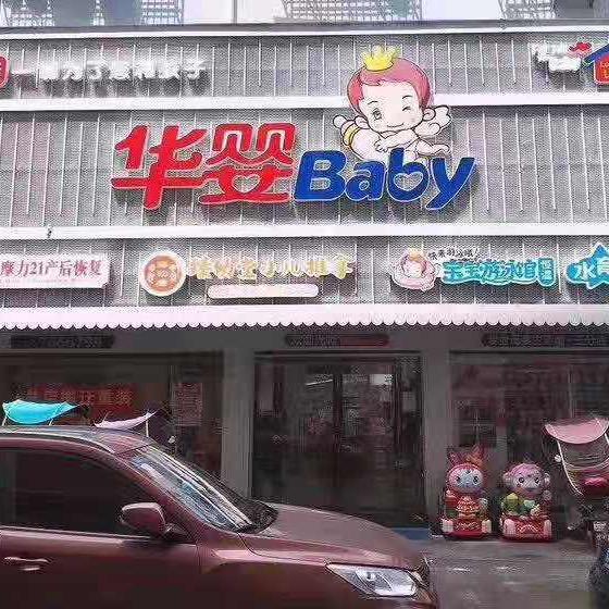华婴baby黄航（O2O）