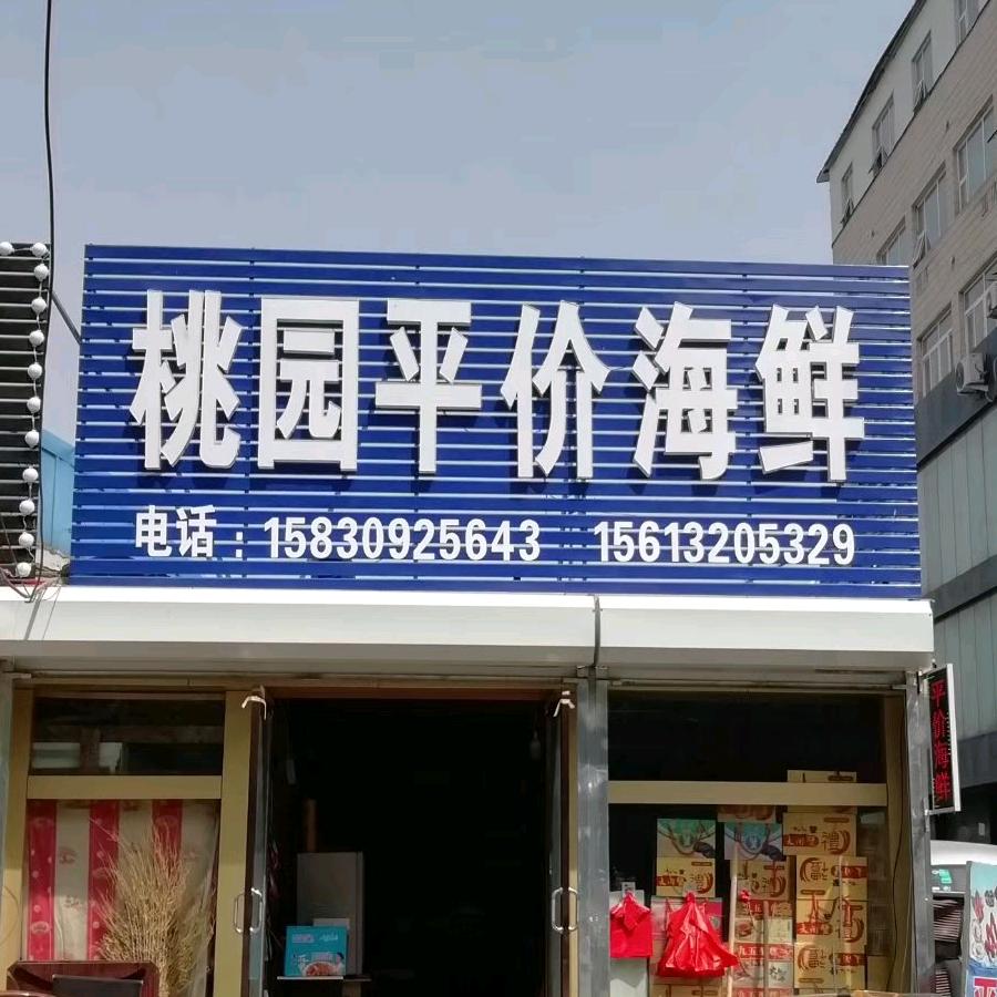 海鲜涛
