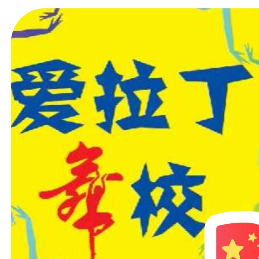 太山爱拉丁舞校胡老师