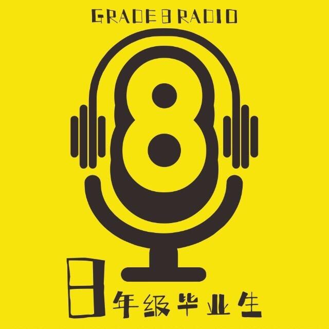 8年级毕业生