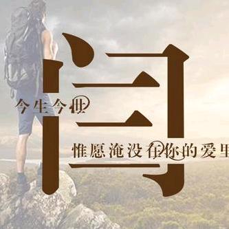 涛声依旧