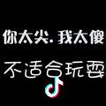 我狠紧张呀