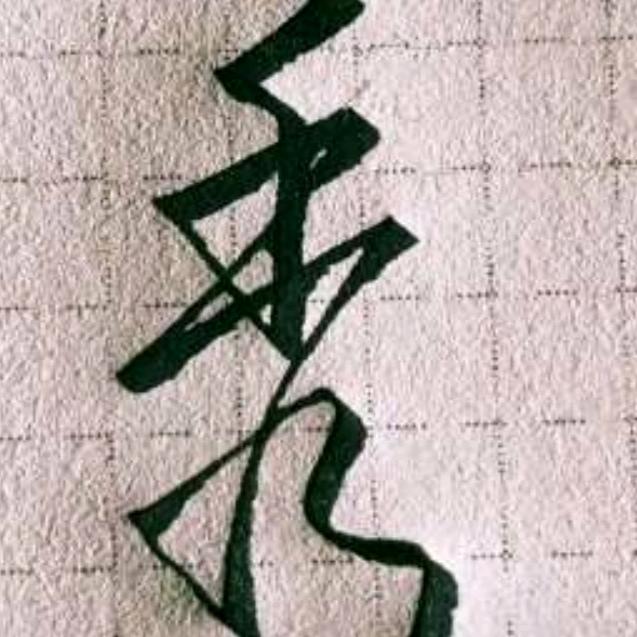 清风徐来