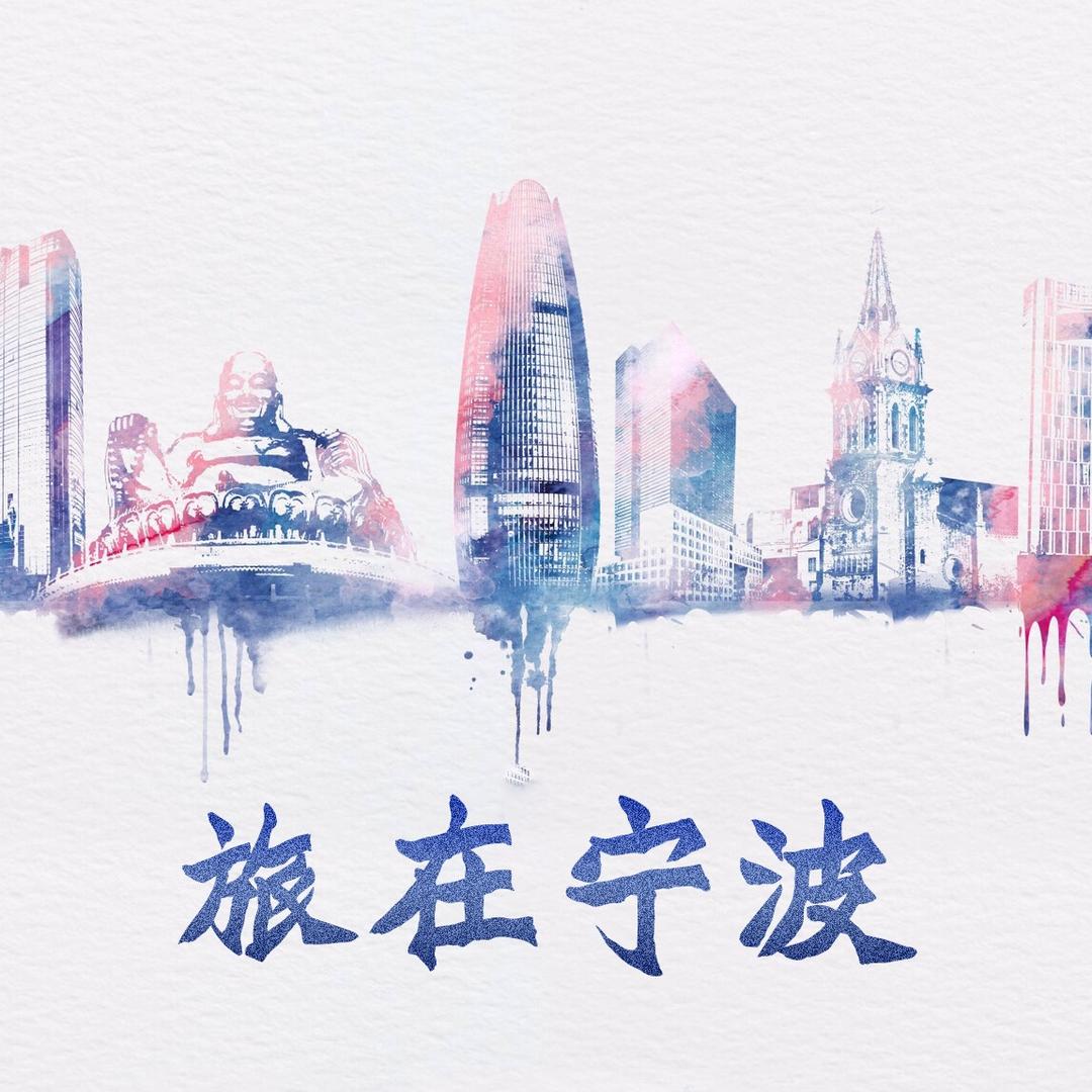旅在宁波