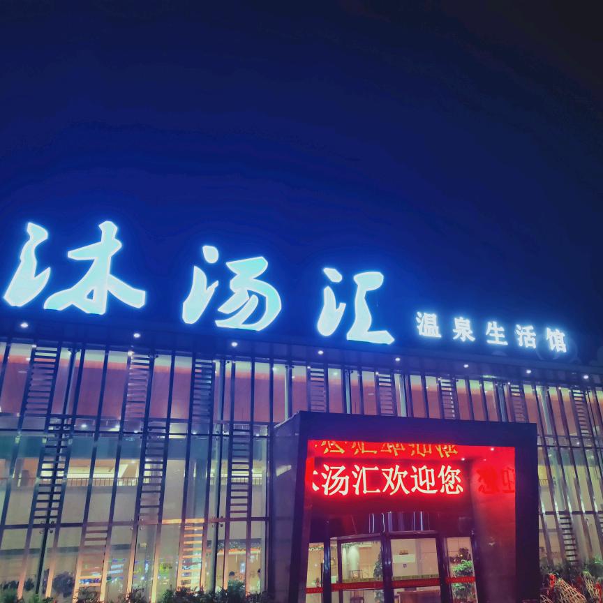 沐汤汇温泉生活馆官方号