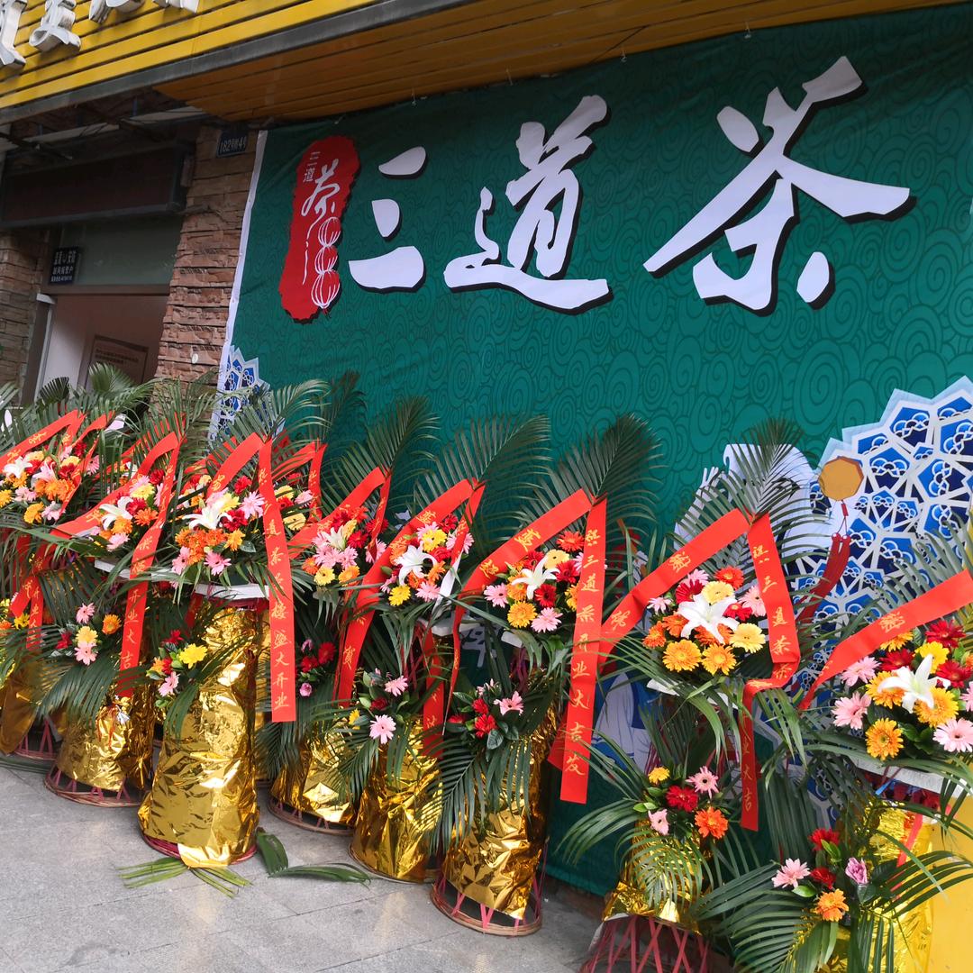 荣昌区昌州街道三道茶茶楼