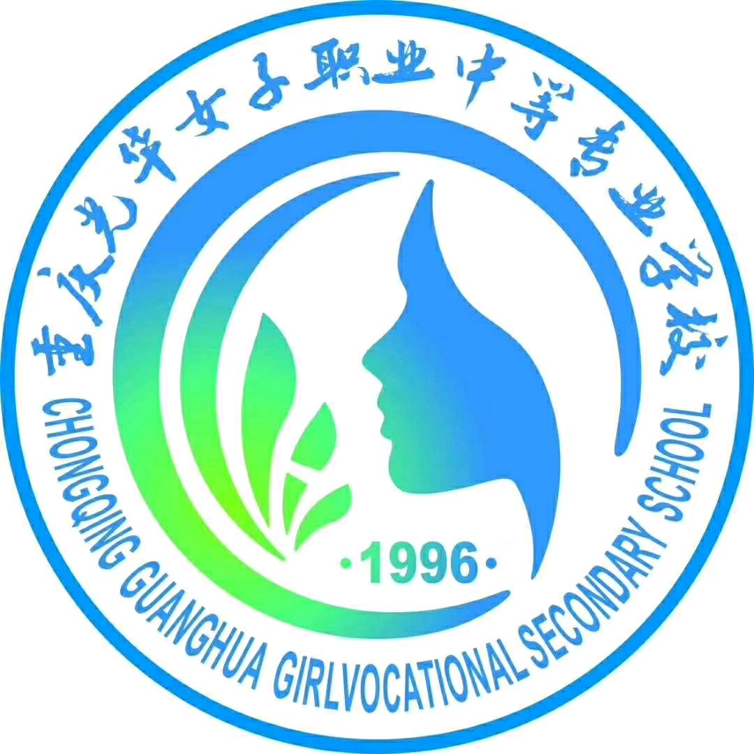 重庆光华职业学校，高老师