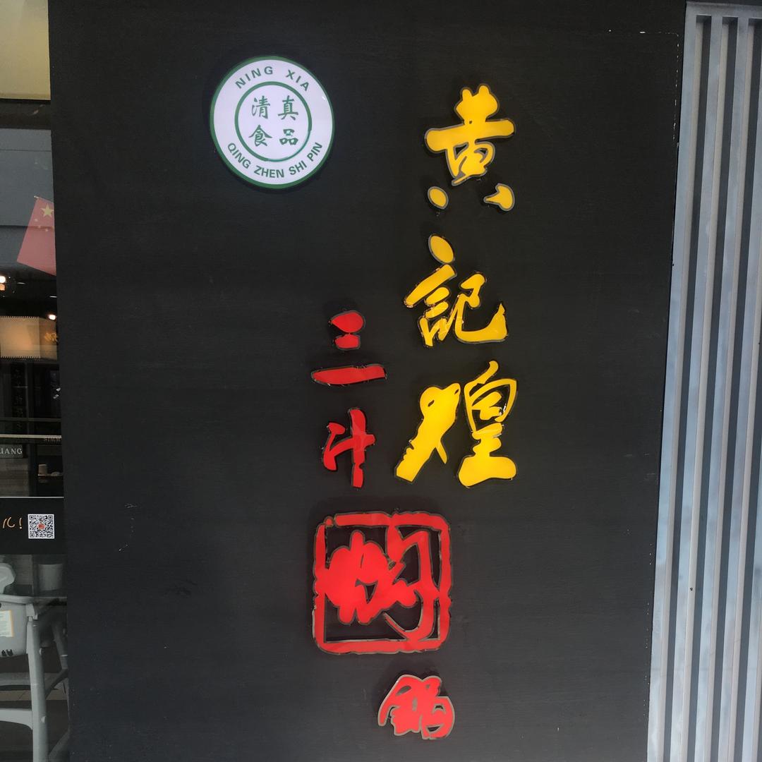 黄记煌三汁焖锅吴忠万达店