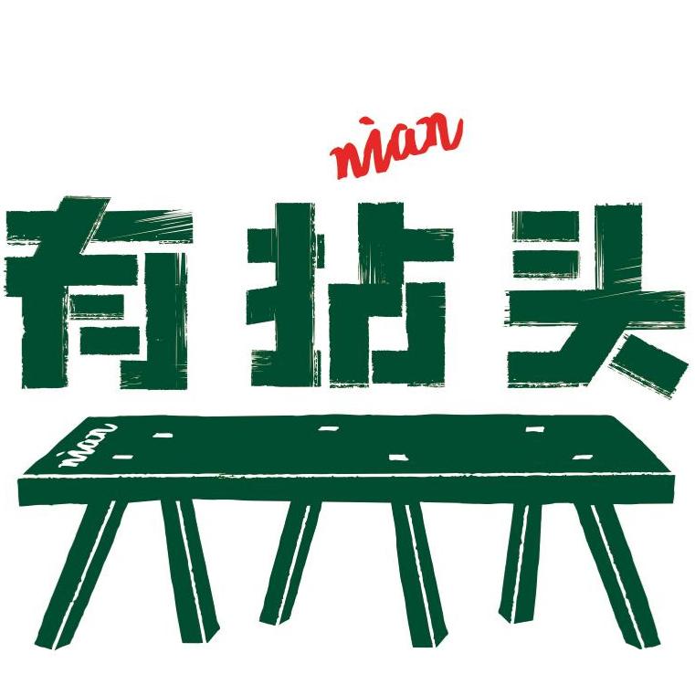 有拈头成都市井火锅(洛邑古城店)官方号