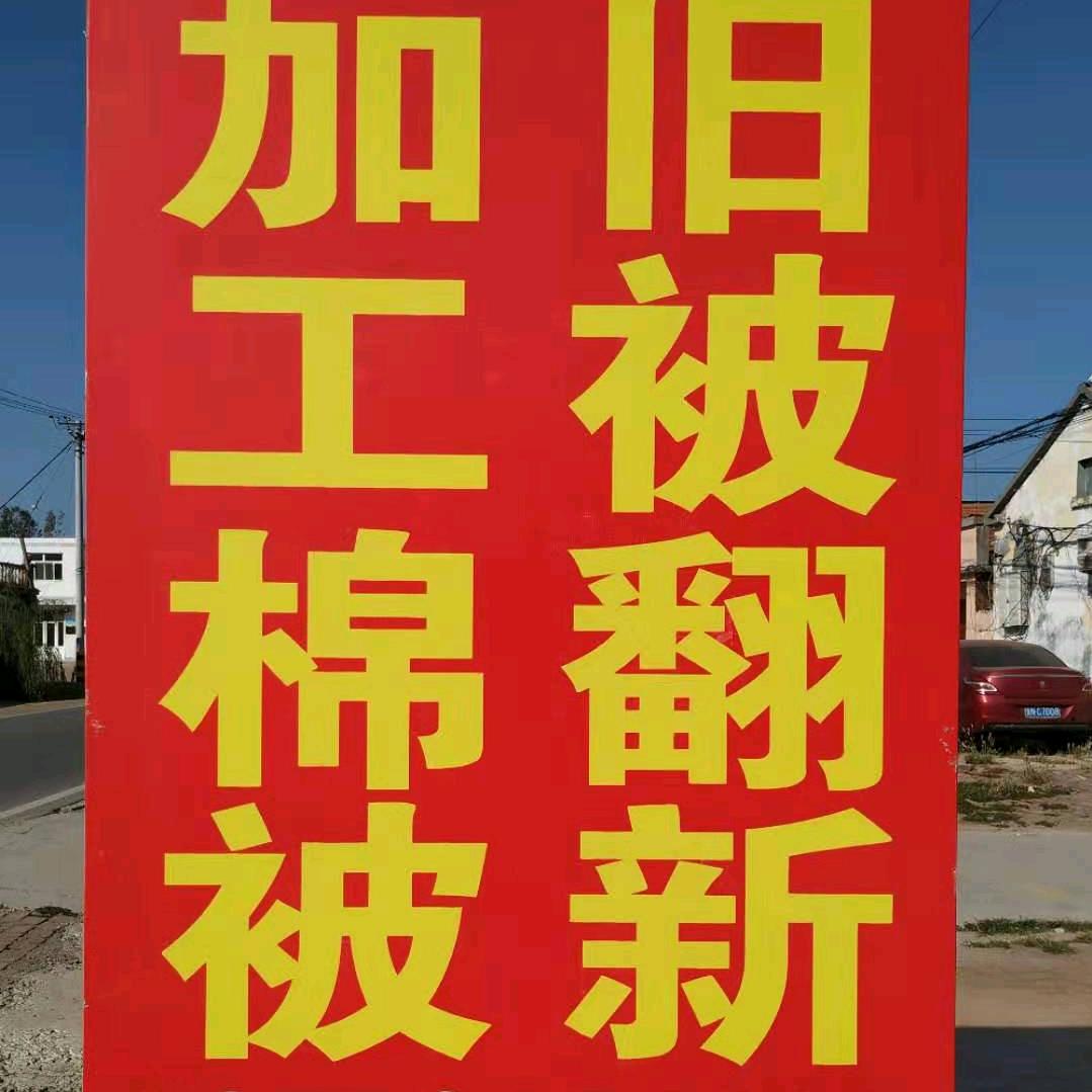 棉被加工