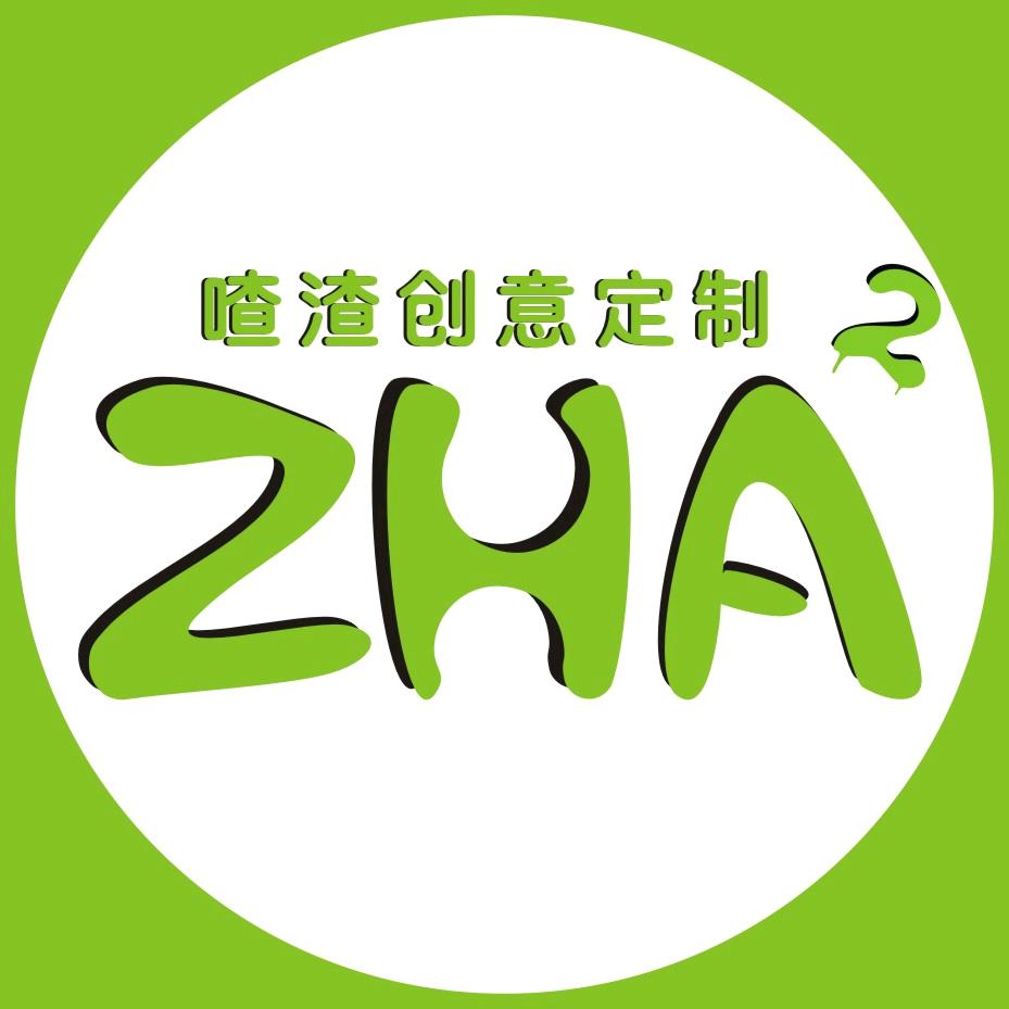 喳渣创意定制
