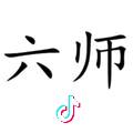 禹晨