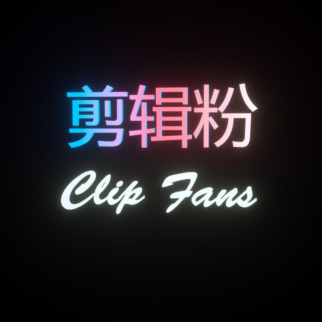 剪辑粉