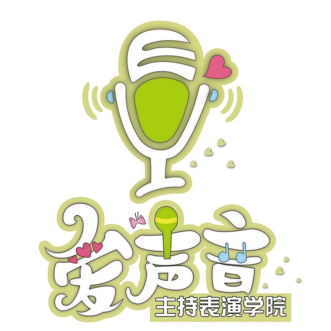 爱声音主持表演学校