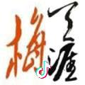梅天涯
