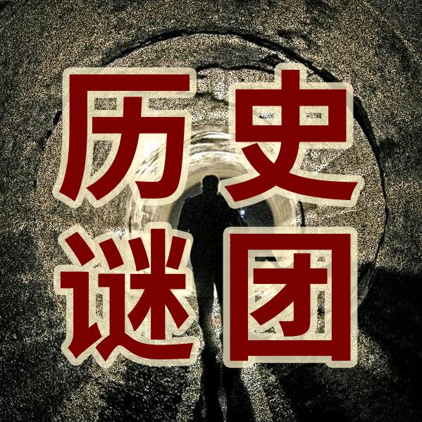 历史谜团
