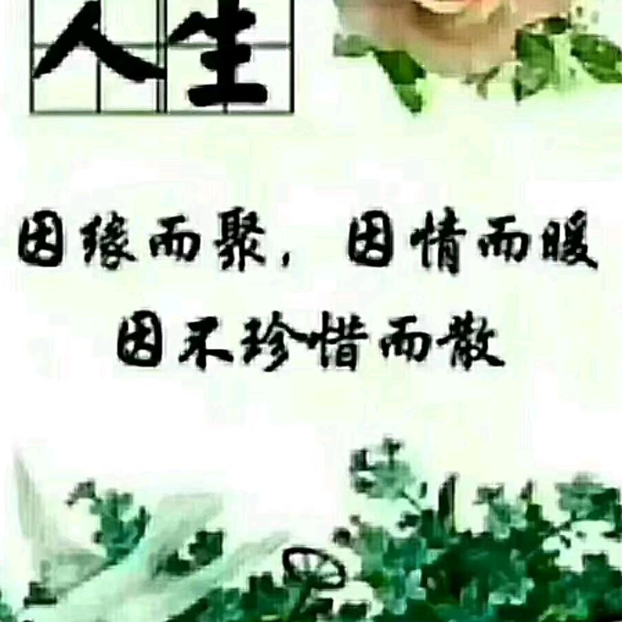 好人一生平安