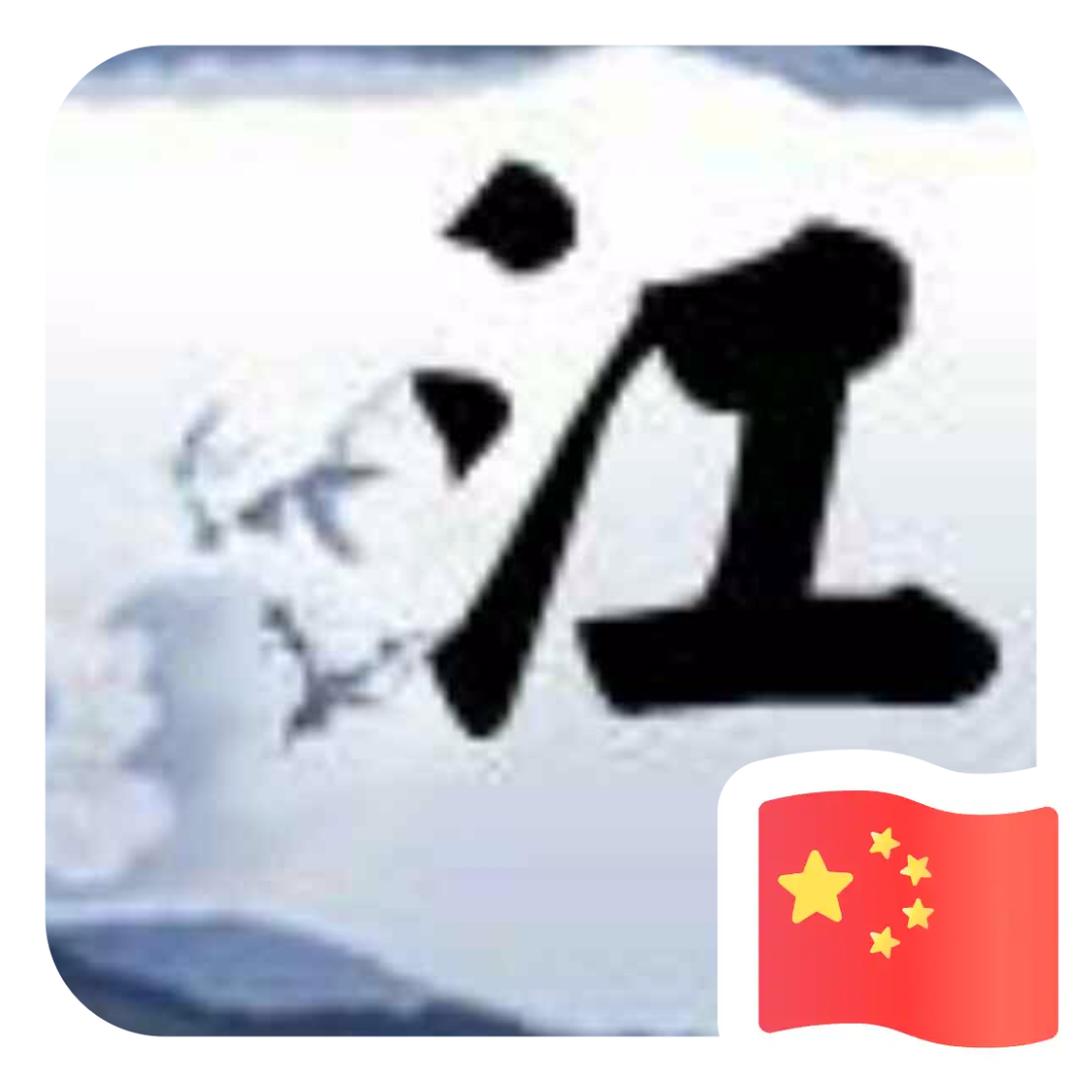 江