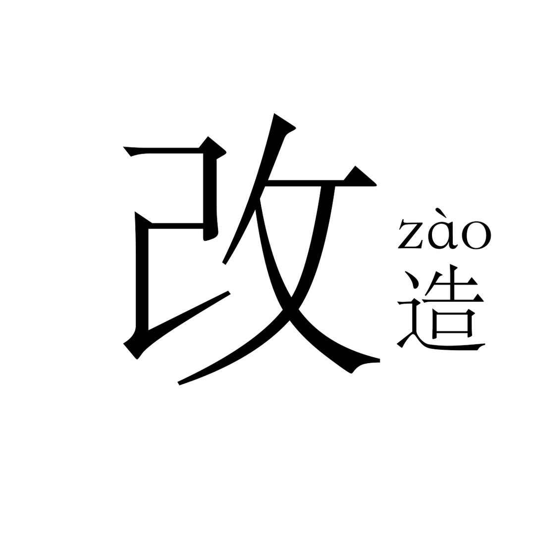 爆改车间主任