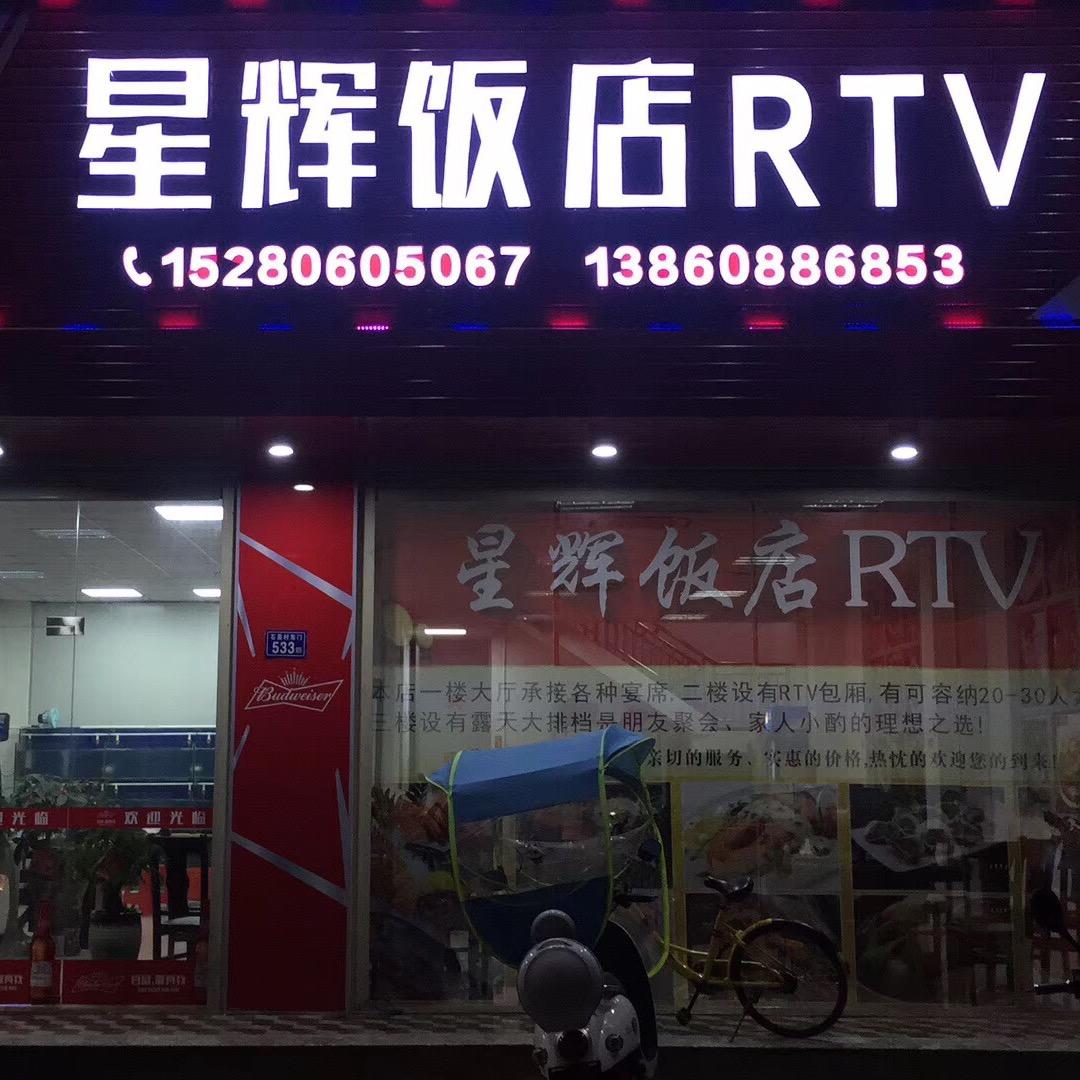 星辉饭店RTV