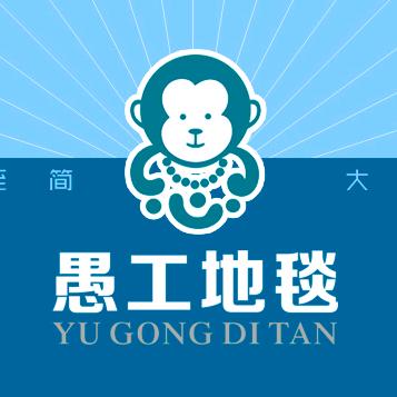 愚工地毯东莞市愚家家居文化有限公司专卖店