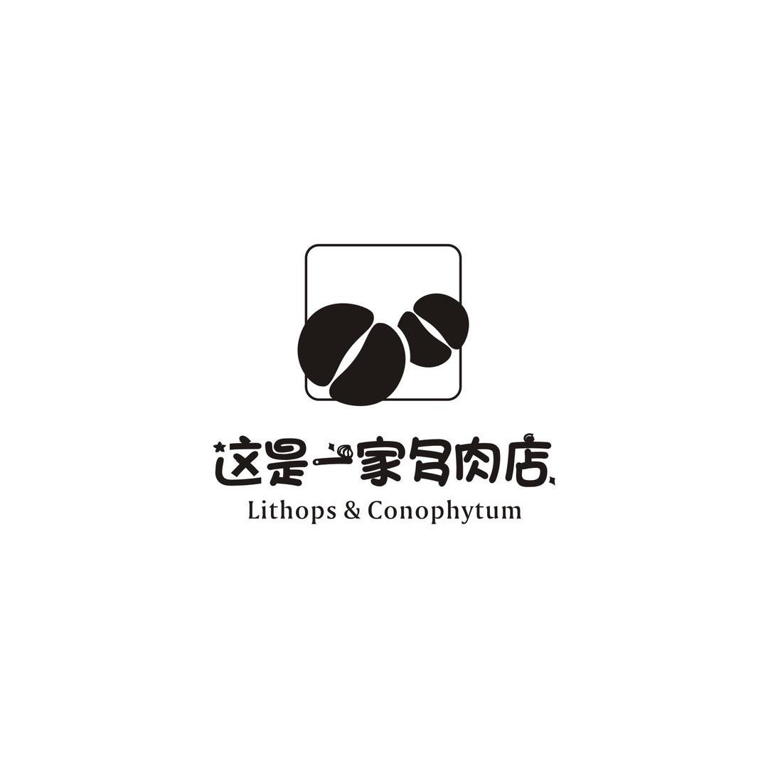 这是一家多肉馆
