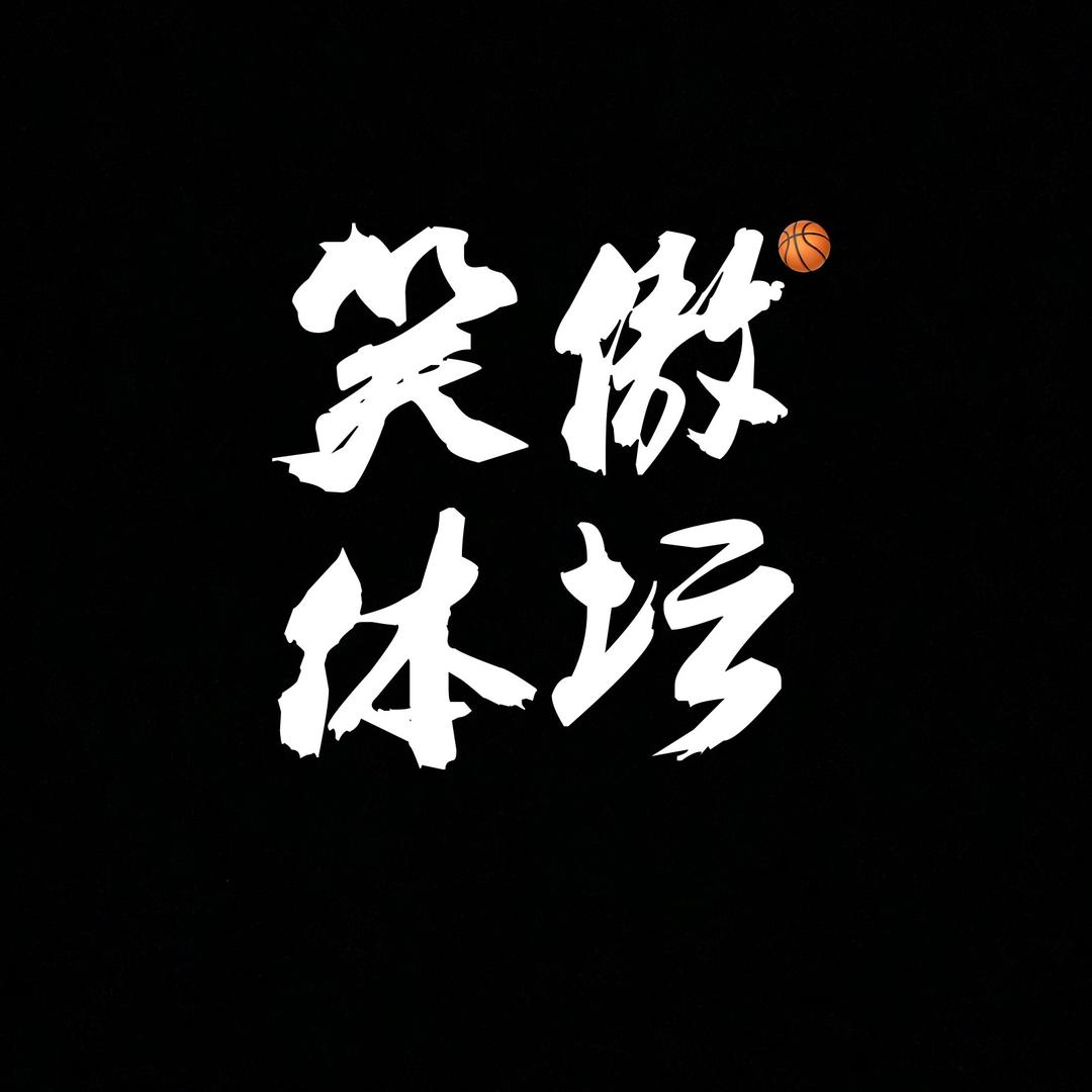 笑傲体坛