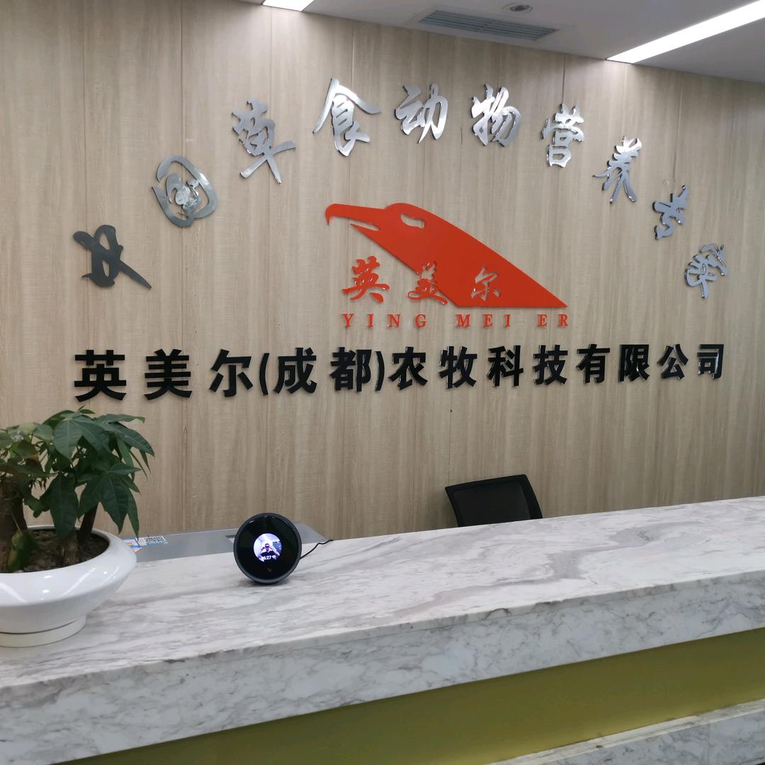 成都英美尔农牧科技有限公司